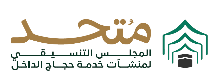 المجلسُ التنسيقيُ لمنشآتِ خدمةِ حجاجِِ الداخل