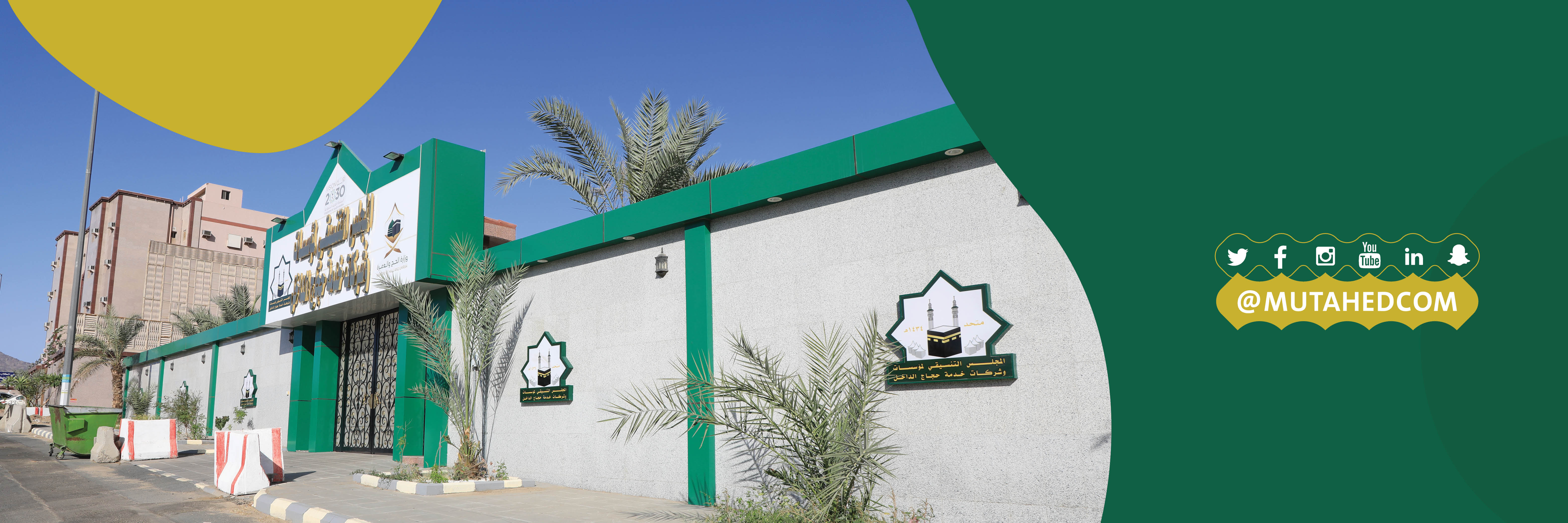 المجلسُ التنسيقيُ لمنشآتِ خدمةِ حجاجِِ الداخل