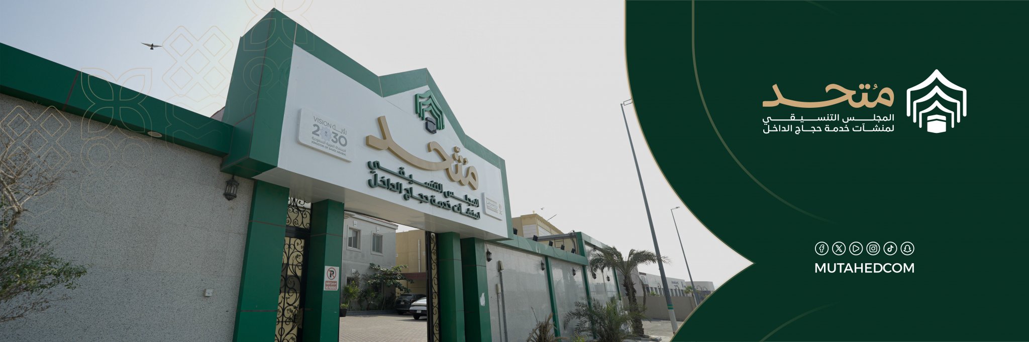 المجلسُ التنسيقيُ لمنشآتِ خدمةِ حجاجِِ الداخل